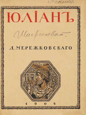 Мережковский Д.С. Трилогия Христос и антихрист. В 3 ч. Ч. 1-3. СПб., 1906-1907.